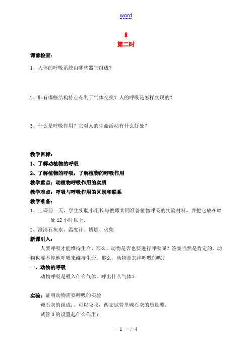 八年级科学下册：第2章第4节 生物是怎样呼吸的学案(第二课时)(无答案)浙教版