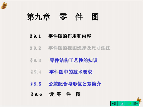 机械制图--零件图概述PPT公开课(60页)