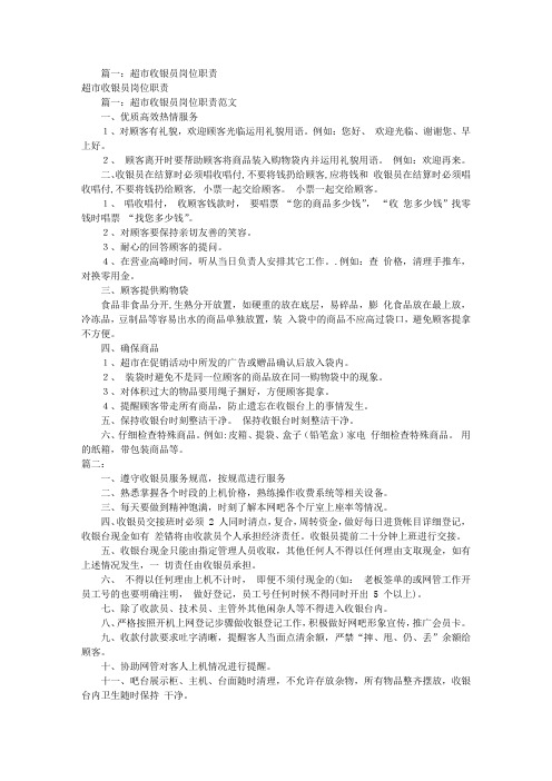 超市收银员岗位职责(共7篇)