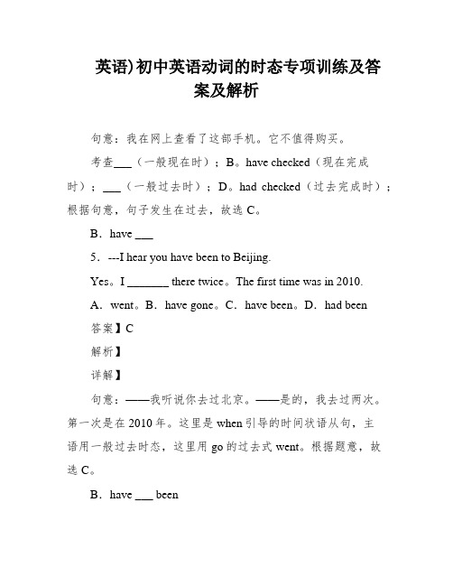 英语)初中英语动词的时态专项训练及答案及解析