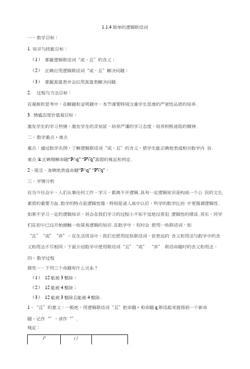 人教A版高二数学选修1-1专题13简单的逻辑联结词教案.doc