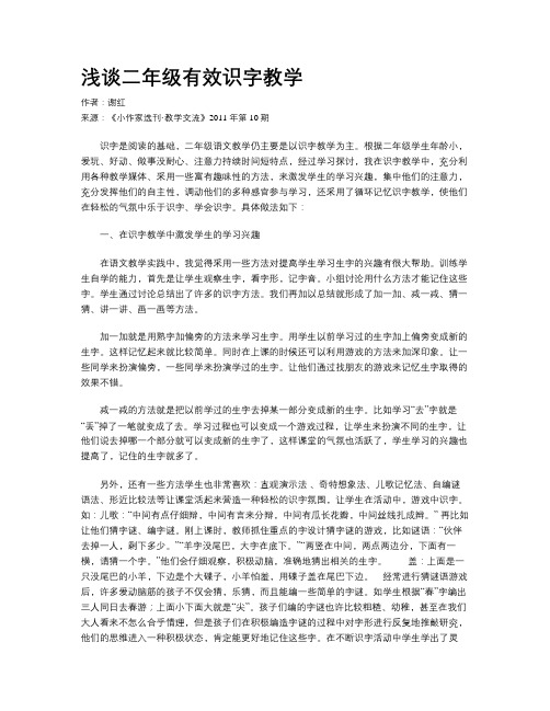 浅谈二年级有效识字教学