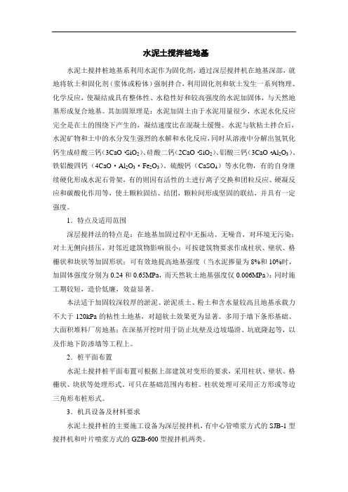 水泥土搅拌桩地基