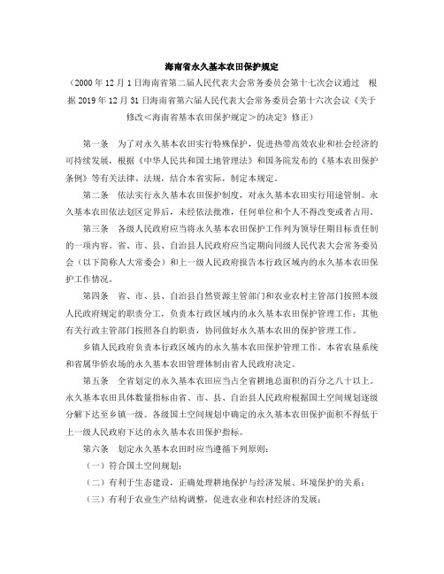 海南省永久基本农田保护规定(2020修正)