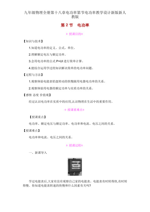 九年级物理全册第十八章电功率第节电功率教案新版新人教版