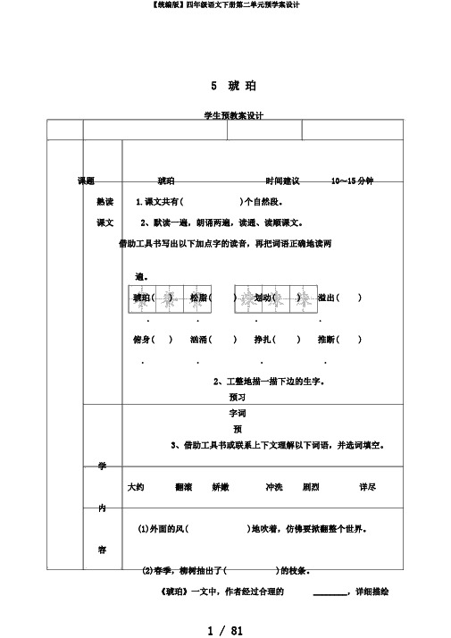 【统编版】四年级语文下册第二单元预学案设计