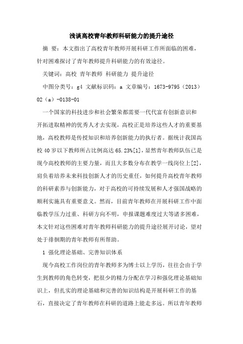 高校青年教师科研能力提升途径