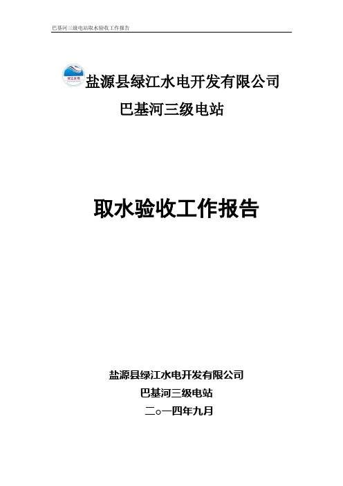 取水工作报告
