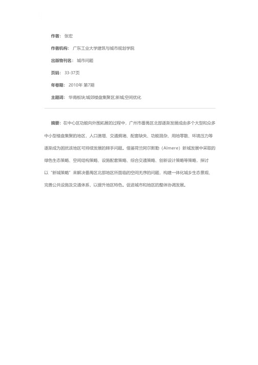 以新城策略优化“华南板块”的空间布局——基于荷兰阿尔默勒新城建设的经验