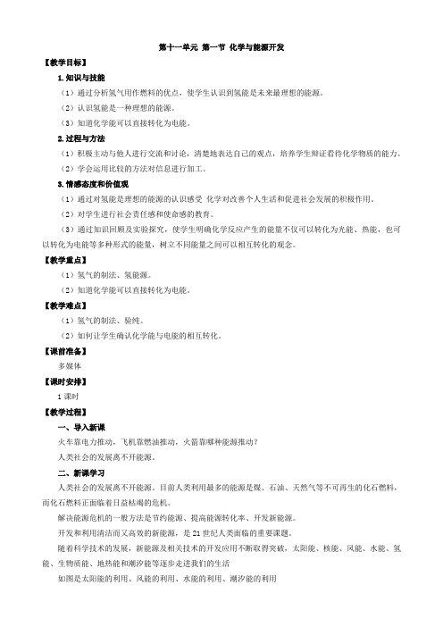 鲁教版九年级化学下册第一节  化学与能源开发教案