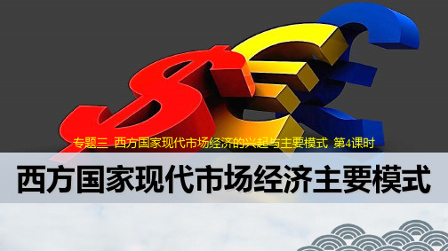 高中政治选修2精品课件3：3.4 西方国家现代市场经济主要模式