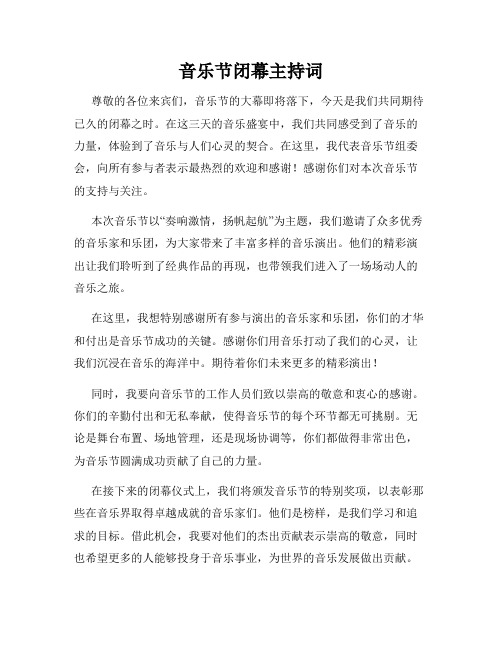 音乐节闭幕主持词