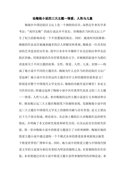 论梅娘小说的三大主题—情爱、人性与儿童