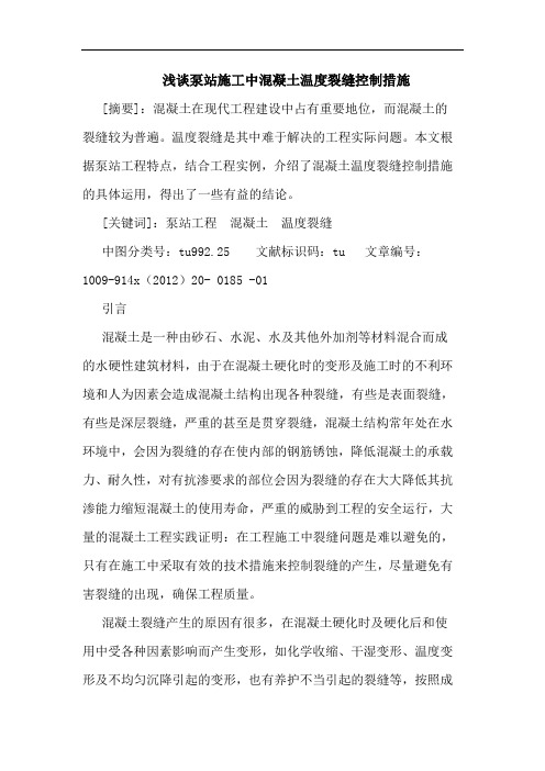 泵站施工中混凝土温度裂缝控制措施