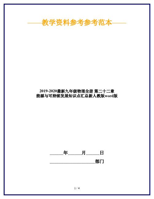 2019-2020最新九年级物理全册 第二十二章 能源与可持续发展知识点汇总新人教版word版