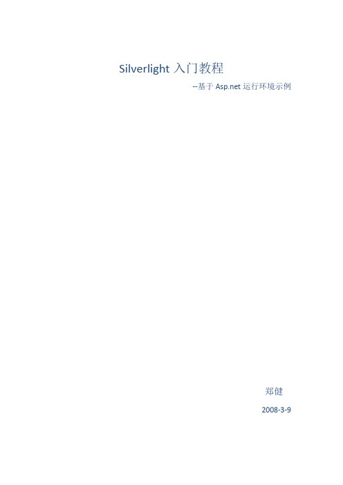 Silverlight入门教程