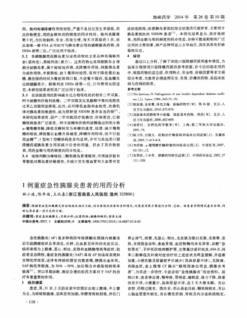 l例重症急性胰腺炎患者的用药分析