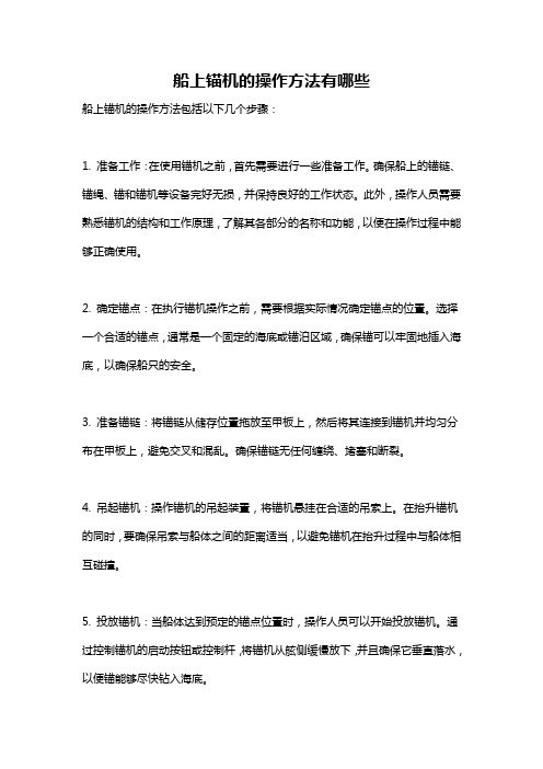 船上锚机的操作方法有哪些