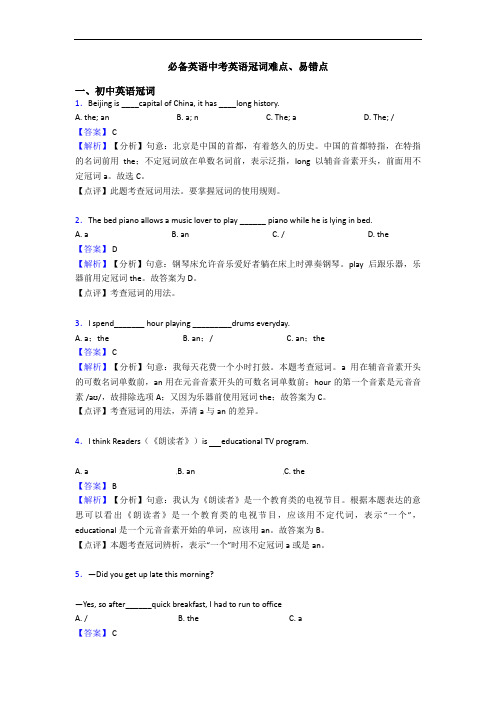必备英语中考英语冠词难点、易错点