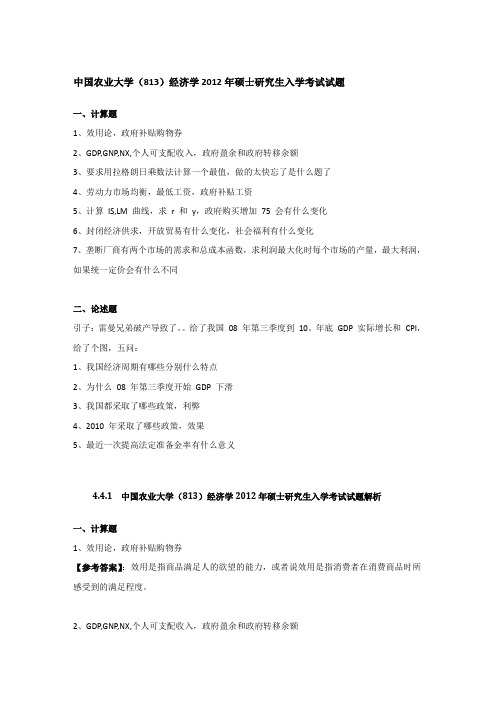 2012年中国农业大学813经济学考研真题