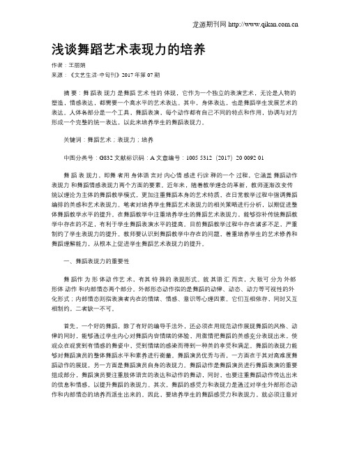 浅谈舞蹈艺术表现力的培养