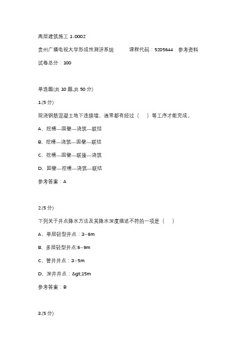 高层建筑施工1-0002(贵州电大-课程号：5205644)参考答案