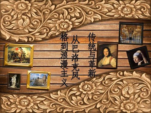 传统与革新 从巴洛克风格到浪漫主义