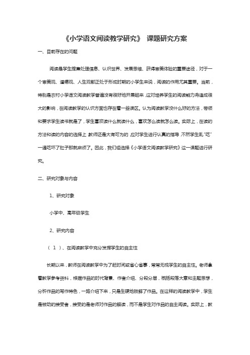 小学语文阅读教学研究课题研究方案