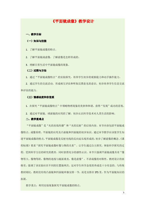 (名师整理)最新人教版物理8年级上册第4章第3节《平面镜成像》市优质课一等奖教案(含教学反思)