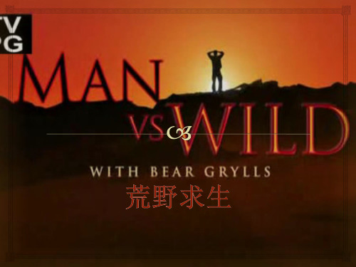 节目名称荒野求生ManVSWild