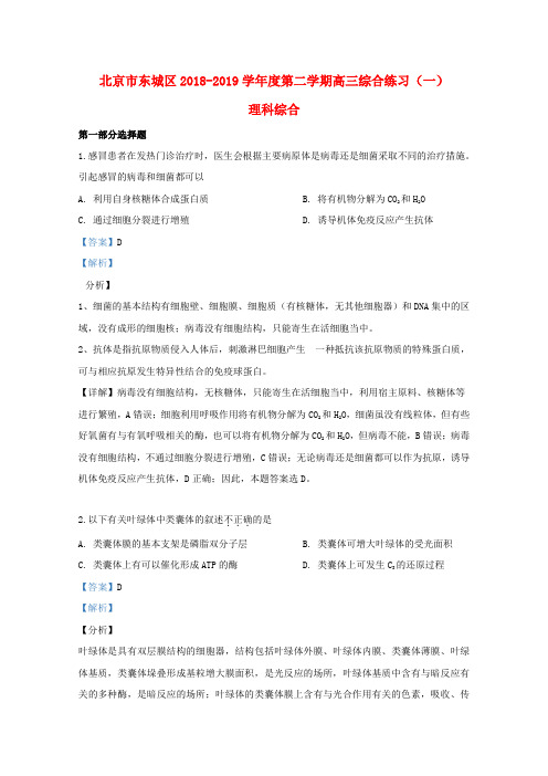 北京市东城区2019届高三生物下学期综合练习试题(含解析)
