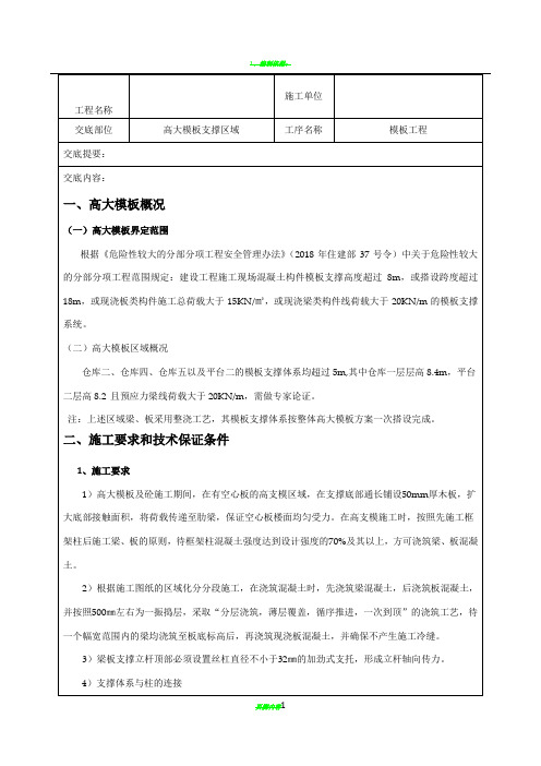 高大模板支撑施工技术交底