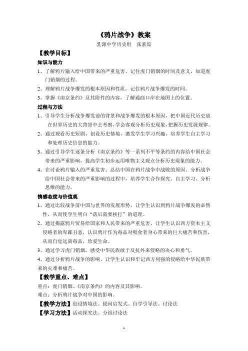 《鸦片战争》教案、实录、课评