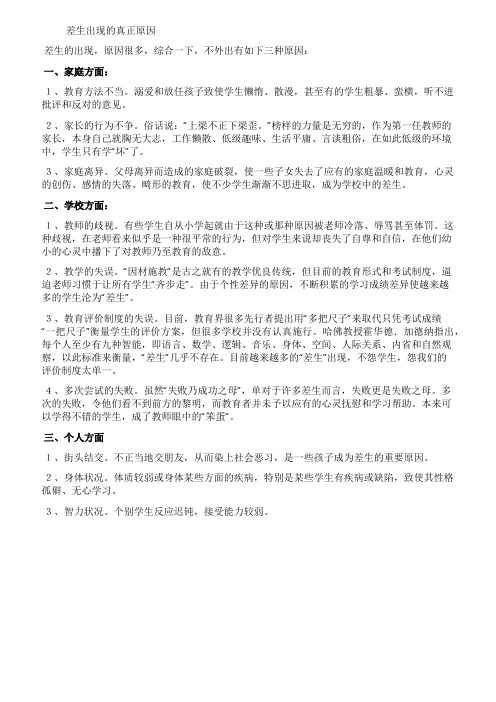 差生出现的真正原因