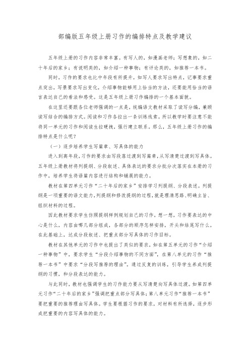 部编版语文五年级上册习作的编排特点及教学建议