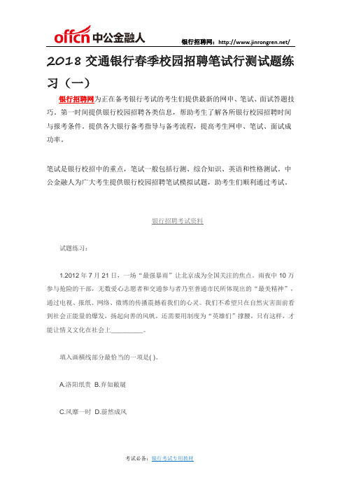 2018交通银行春季校园招聘笔试行测试题练习(一)