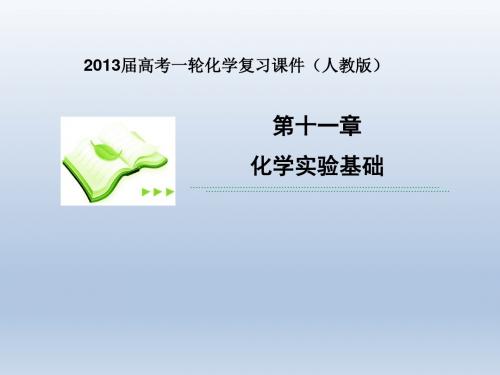 《高考调研》2013届高考一轮化学复习课件(人教版)第十一章第3课时常见气体的制备2013届