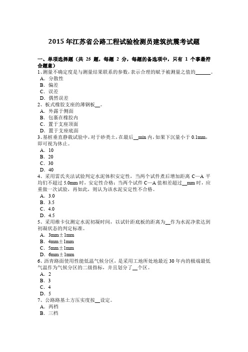 2015年江苏省公路工程试验检测员建筑抗震考试题