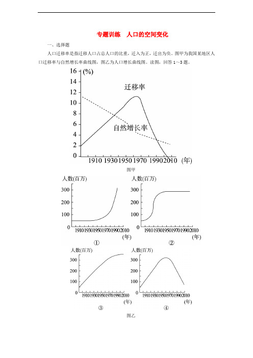 高考地理一轮复习 人口的空间变化专题训练(含解析)