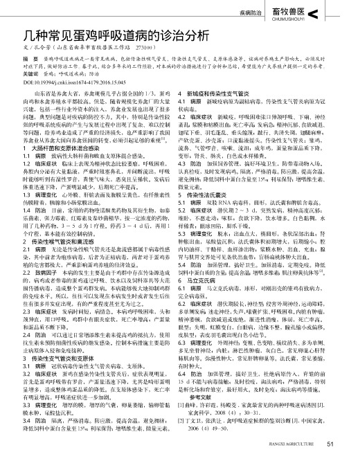 几种常见蛋鸡呼吸道病的诊治分析