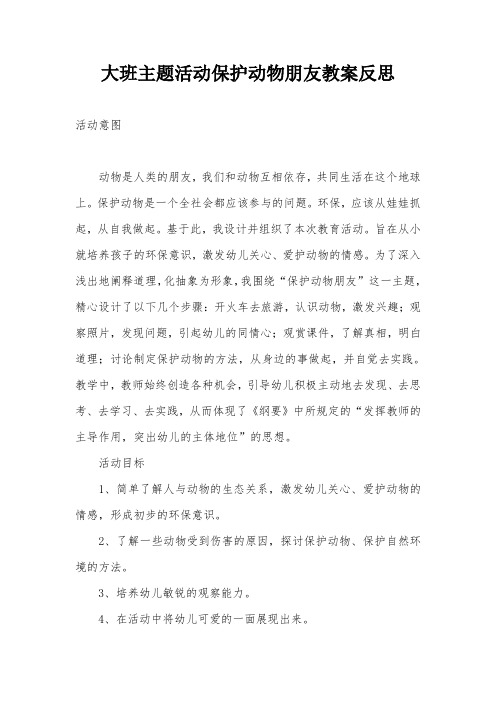 大班主题活动保护动物朋友教案反思