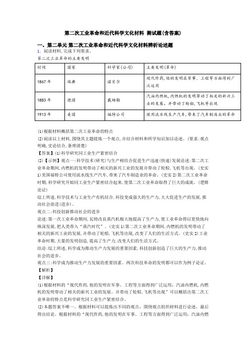 第二次工业革命和近代科学文化材料 测试题(含答案)