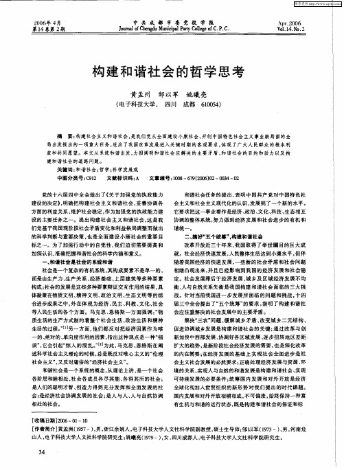 构建和谐社会的哲学思考