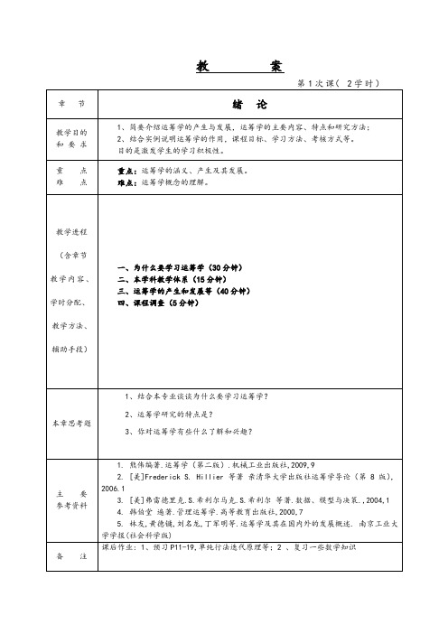 管理运筹学教案