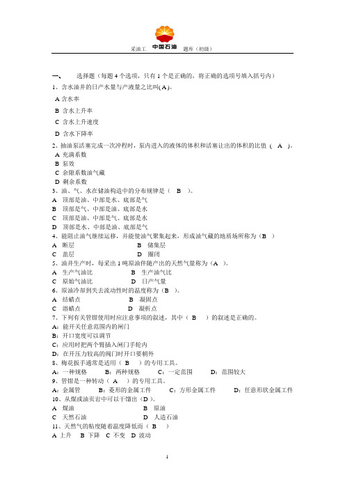 采油工技能鉴定题库(初级工)