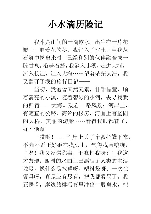 小水滴历险记