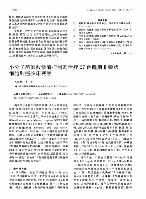 小分子酪氨酸激酶抑制剂治疗27例晚期非鳞状细胞肺癌临床观察