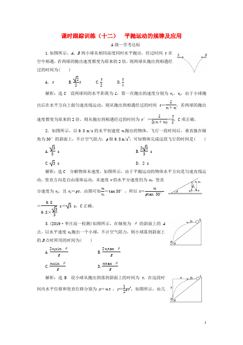 学年新教材高中物理课时跟踪训练十二平抛运动的规律及应用鲁科版必修第二册