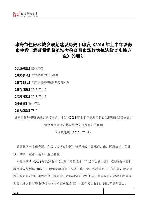 珠海市住房和城乡规划建设局关于印发《2016年上半年珠海市建设工
