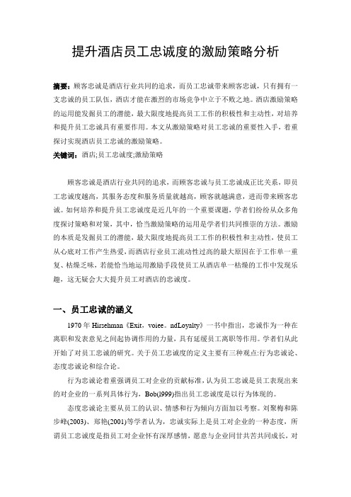 (完整版)提升酒店员工忠诚度策略